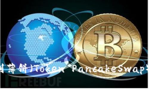 如何在TPWallet中找到薄饼（Token PancakeSwap）？详细指南和操作步骤
