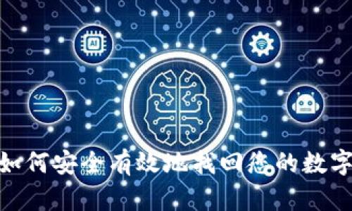 全面指南：如何安全有效地找回您的数字钱包密码？