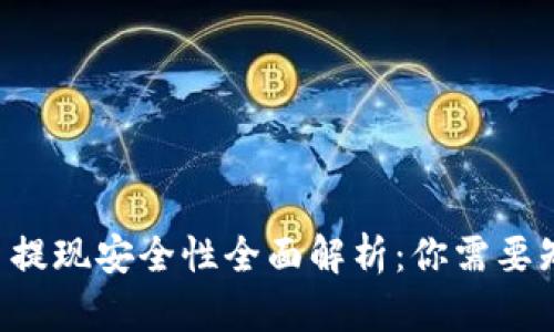 TPWallet 提现安全性全面解析：你需要知道的一切