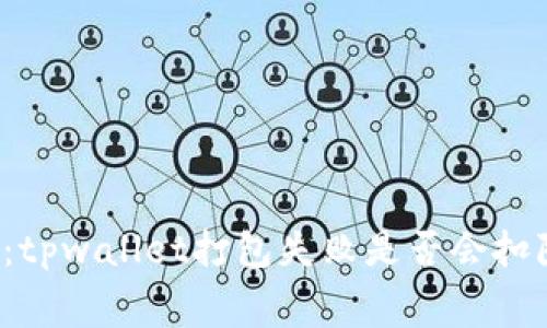 深入探讨：tpwallet打包失败是否会扣除矿工费？