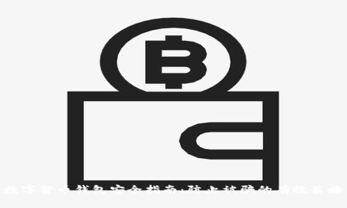 数字货币钱包安全指南：防止被骗的有效策略