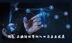 钱包：区块链世界的入口