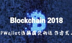 深入揭示TPWallet诈骗团伙的