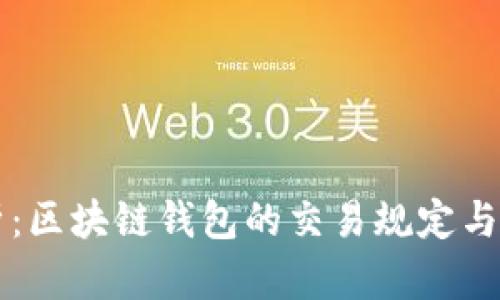 深入解析：区块链钱包的交易规定与使用指南
