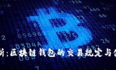 深入解析：区块链钱包的