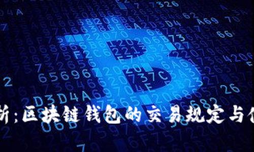 深入解析：区块链钱包的交易规定与使用指南