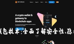 深度解析区块链钱包技术