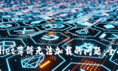 解决苹果版TPWallet薄饼无法
