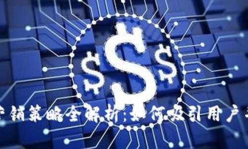 数字钱包的营销策略全解析：如何吸引用户并提高转化率