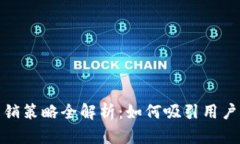 数字钱包的营销策略全解