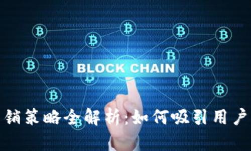 数字钱包的营销策略全解析：如何吸引用户并提高转化率