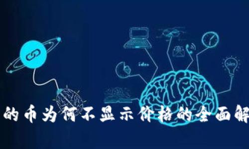 : TPWallet买的币为何不显示价格的全面解析与解决方案