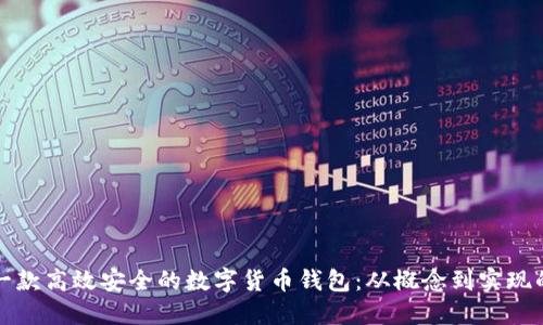 如何开发一款高效安全的数字货币钱包：从概念到实现的全面指南
