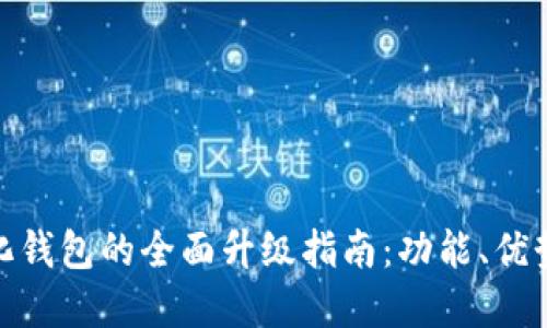 人民币数字化钱包的全面升级指南：功能、优势与未来趋势