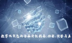 人民币数字化钱包的全面