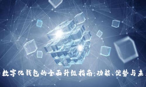 人民币数字化钱包的全面升级指南：功能、优势与未来趋势