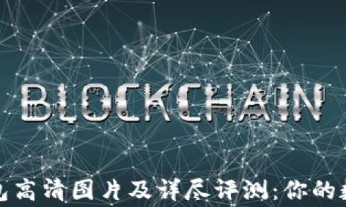 
十大加密货币钱包高清图片及详尽评测：你的数字资产保护专家