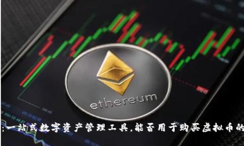TPWallet：一站式数字资产管理工具，能否用于购买虚拟币的全面解析