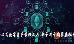 TPWallet：一站式数字资产管