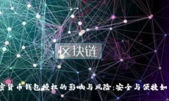 探讨加密货币钱包授权的