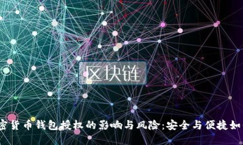 探讨加密货币钱包授权的影响与风险：安全与便捷如何平衡？