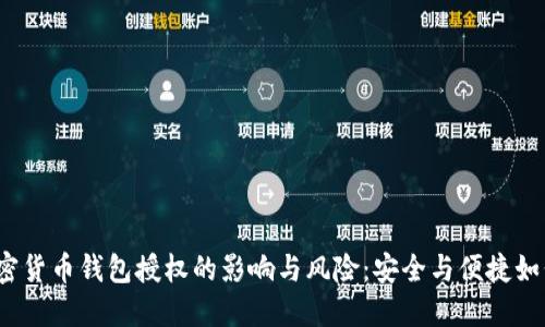 探讨加密货币钱包授权的影响与风险：安全与便捷如何平衡？