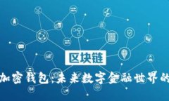 探索大陆加密钱包：未来