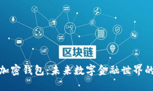 探索大陆加密钱包：未来数字金融世界的关键工具