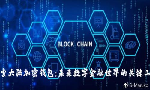探索大陆加密钱包：未来数字金融世界的关键工具