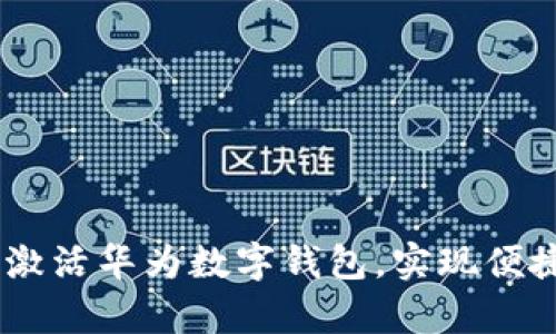 全面解析：如何激活华为数字钱包，实现便捷安全支付体验