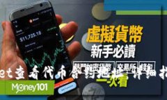 如何在TPWallet查看代币合约