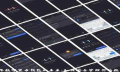 2024年数字货币钱包的未来