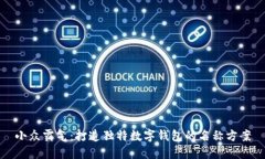 小众霸气：打造独特数字