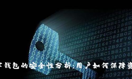 中科数字钱包的安全性分析：用户如何保障资金安全？