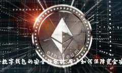 中科数字钱包的安全性分