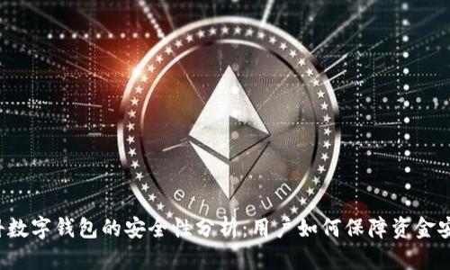 中科数字钱包的安全性分析：用户如何保障资金安全？