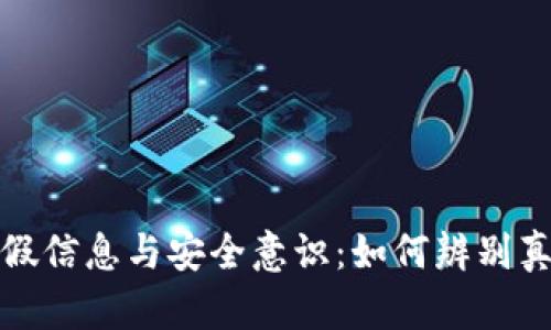 揭秘数字钱包的虚假信息与安全意识：如何辨别真伪与保障资产安全