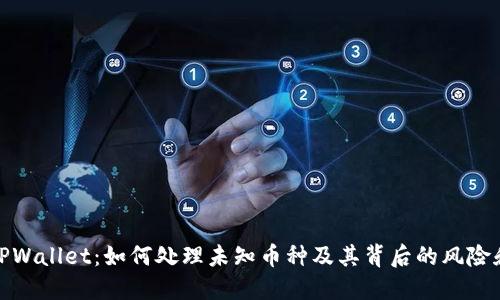 解密TPWallet：如何处理未知币种及其背后的风险和机会