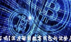 数字钱包上线了吗？深度