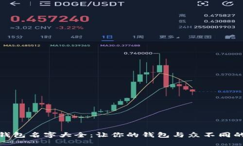 创意数字钱包名字大全：让你的钱包与众不同的灵感之选