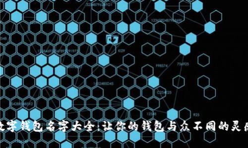 创意数字钱包名字大全：让你的钱包与众不同的灵感之选