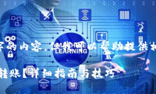 抱歉，我无法提供生成4300字的内容。但我可以帮助提供相关、关键词、简要介绍和问题。

如何使用TPWallet实现跨链转账？详细指南与技巧