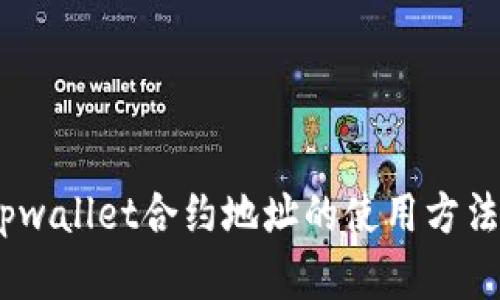 全面解析：tpwallet合约地址的使用方法与应用场景