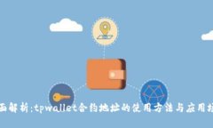 全面解析：tpwallet合约地址