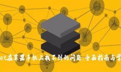 解决tpwallet在苹果手机上找