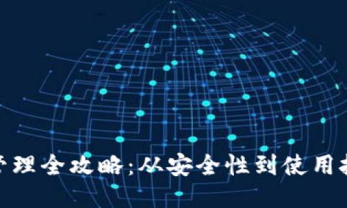 : 区块链钱包管理全攻略：从安全性到使用技巧的全面探讨