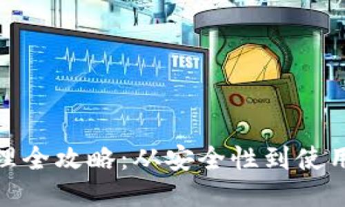 : 区块链钱包管理全攻略：从安全性到使用技巧的全面探讨