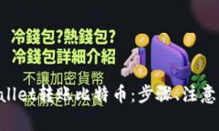 详解如何通过TP Wallet转账