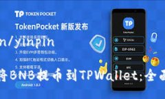 yinpin/yinpin如何将BNB提币到