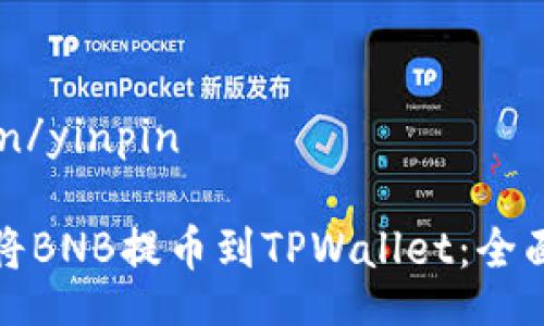 yinpin/yinpin

如何将BNB提币到TPWallet：全面指南